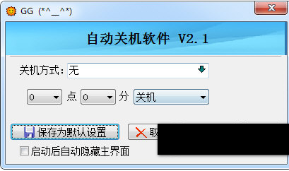 GG自动关机软件