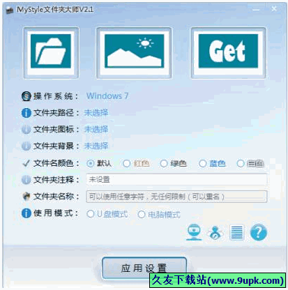 Mystyle文件夹大师 正式免安装版[美化文件夹工具]