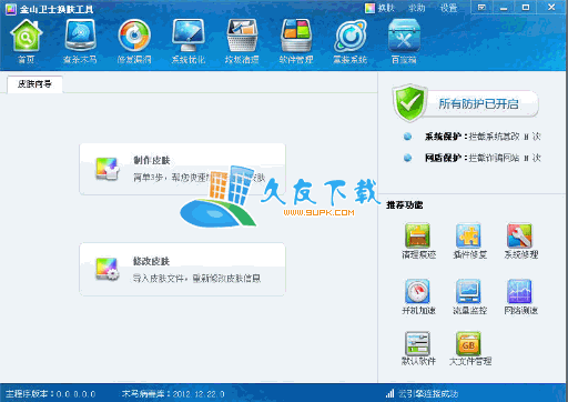 【金山卫士皮肤制作器】金山卫士换肤工具下载V