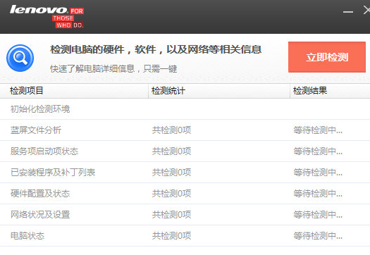 联想硬件检测工具