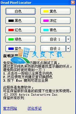 【LCD显示器坏点测试器】Dead Pixel Locator下载V汉化版