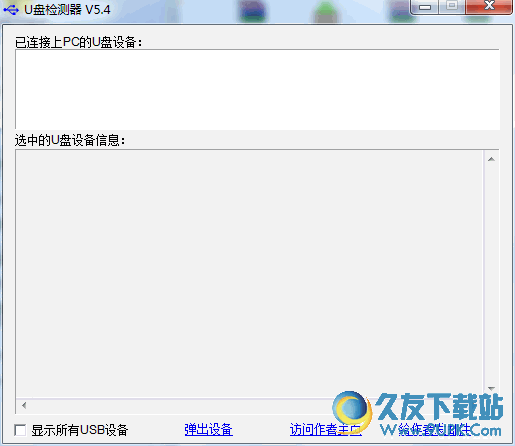 U盘检测器[USB设备检测工具] v 免安装版