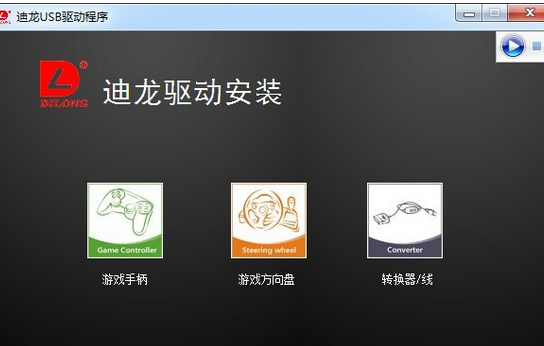 迪龙游戏手柄驱动win/xp 正式中文版