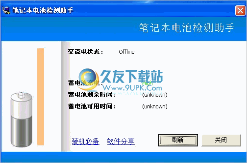 笔记本电池检测助手 免安装
