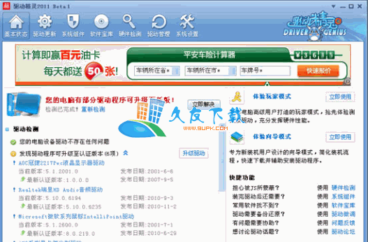 驱动精灵官网下载 Beta 中文[驱动精灵在线版]
