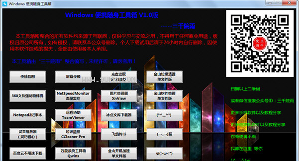 Windows便携随身工具箱