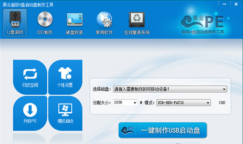 黑云超级u盘启动盘制作软件