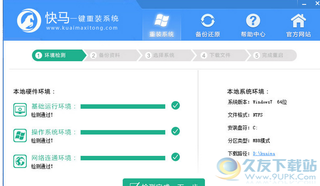 快马一键重装系统