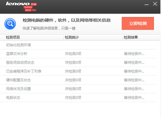 联想电脑检测软件