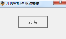 开贝智能卡驱动