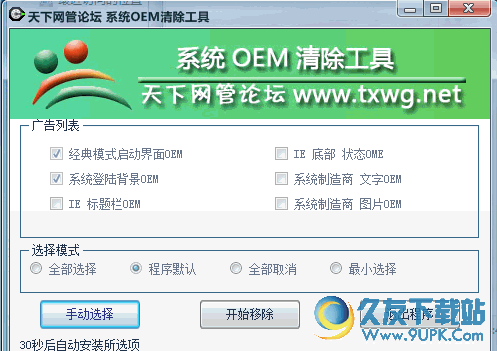 系统OEM清除工具 最新免安装版