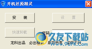 开机还原精灵[系统开机还原工具] v 便携版