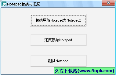 notepad替换与还原 免安装版