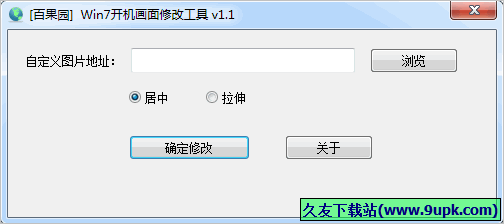 百果园win开机画面修改工具 免安装版