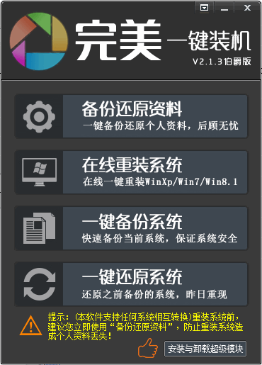 完美一键装机 v 最新