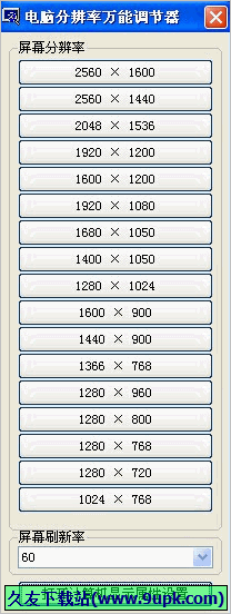 电脑分辨率万能调节器 免安装版