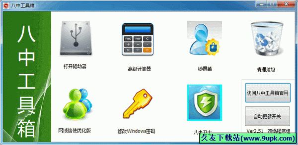 八中工具箱 中文免安装版