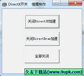 情魔DirectX开关 免安装版