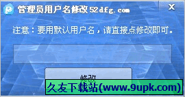 系统管理员用户名修改器 免安装版