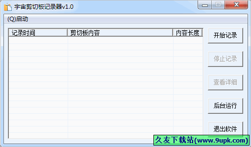 宇宙剪切板记录器 中文免安装版