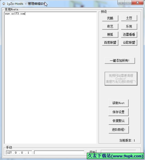 LyZx-Hosts管理编辑软件 免安装版