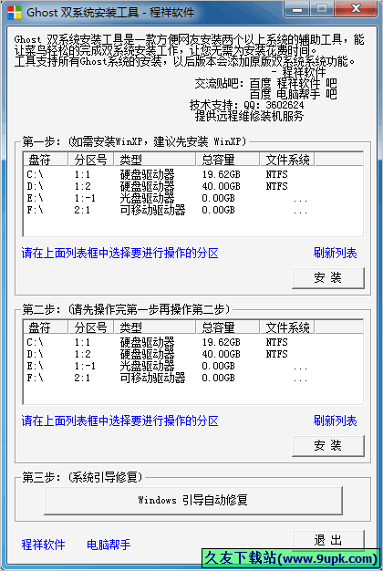 程祥ghost 双系统安装工具 中文免安装版