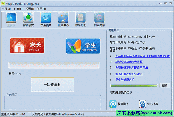 people health menage 中文免安装版[个人上网健康管理器]