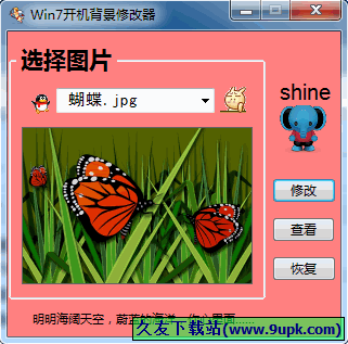 Win开机背景修改器 中文免安装版[Win系统开机背景修改工具]