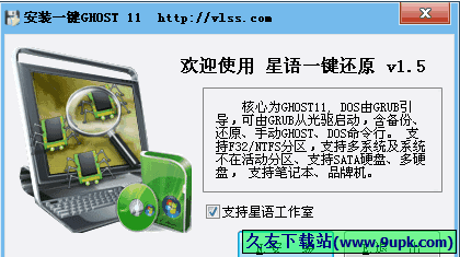 星语一键还原 免安装版[系统一键还原工具]