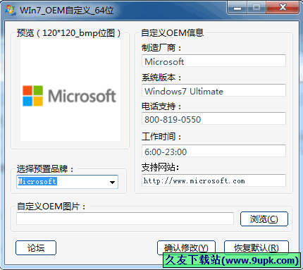 系统属性信息自定义工具 中文免安装版[oem信息自定工具]