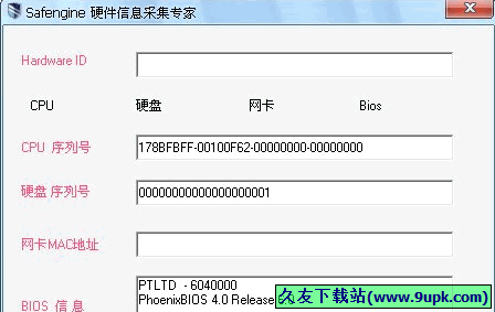 Safengine硬件信息采集专家 免安装版