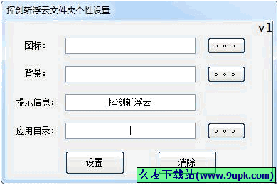 挥剑斩浮云文件夹个性设置工具 免安装版[文件夹图标设置器]