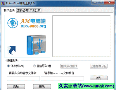 FbinstTool辅助工具 免安装版[fba启动文件制作程序]