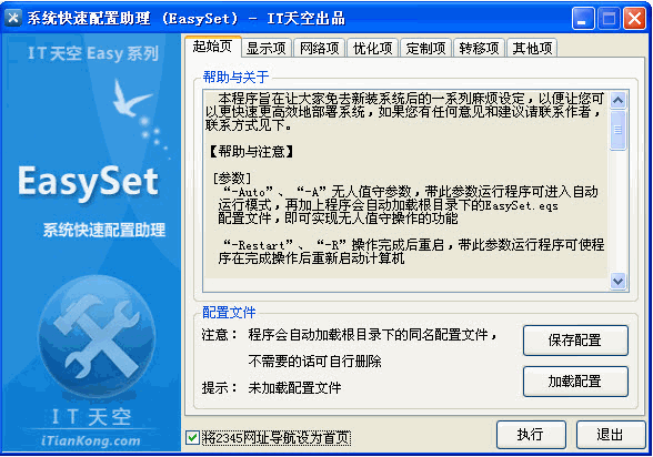 EasySet 免安装版[系统快速配置工具]