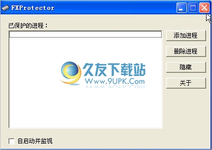 FX进程保护器 中文免安装版