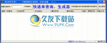 万能快递单自动查询生成器 免安装版
