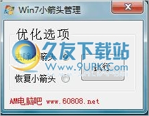 Win去除快捷方式小箭头 免安装通用版