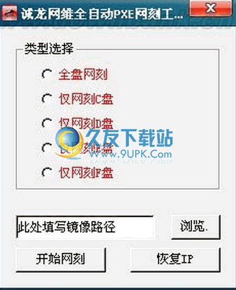 诚龙网维全自动PXE网刻工具 中文免安装版