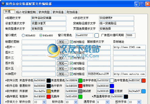 软件自动安装器配置文件编辑器 免安装