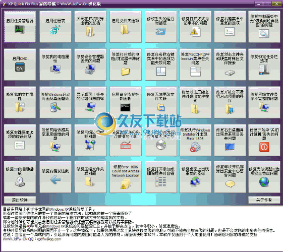 XPQuickFixPlus下载汉化免安装版_XP系统修复软件