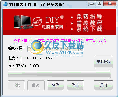 DIY重装手下载中文版[系统在线重装工具]