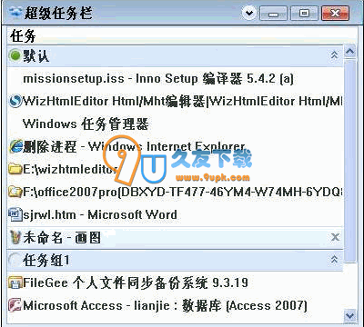 【任务栏增强程序】超级任务栏下载V