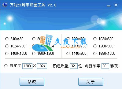 万能分辨率设置工具 中文[设置所有电脑显示器]