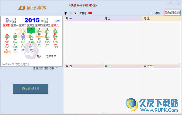 JJ周记事本[JJ桌面记事本] v 免安装版