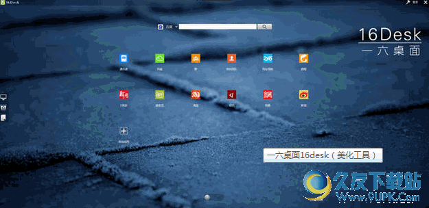 一六桌面[桌面美化软件] 免费