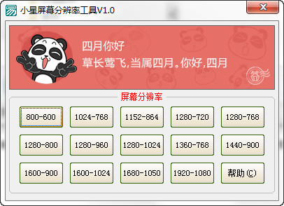 小星屏幕分辨率快速设置工具 v 免费