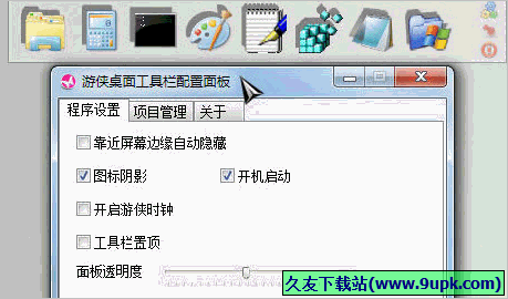 游侠桌面工具栏 免安装版