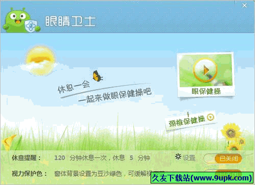 眼睛卫士 免安装独立版