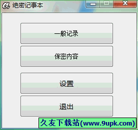 绝密记事本 免安装版[加密记事本工具]