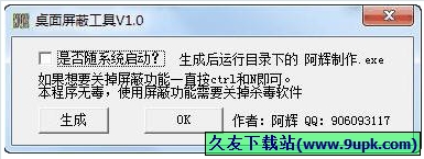 桌面屏蔽加密工具 免安装版